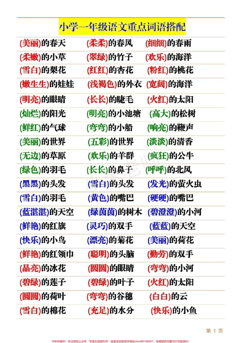 《#家长收藏孩子受益#qunju888.com小助手#一年级语文#词语搭配》第1页预览