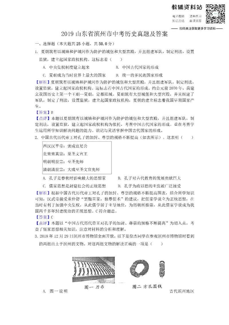 《2019山东省滨州市中考历史真题及答案_初高中资料库_初中资料库（转存避免链接过期失效）_初中历史》第1页预览