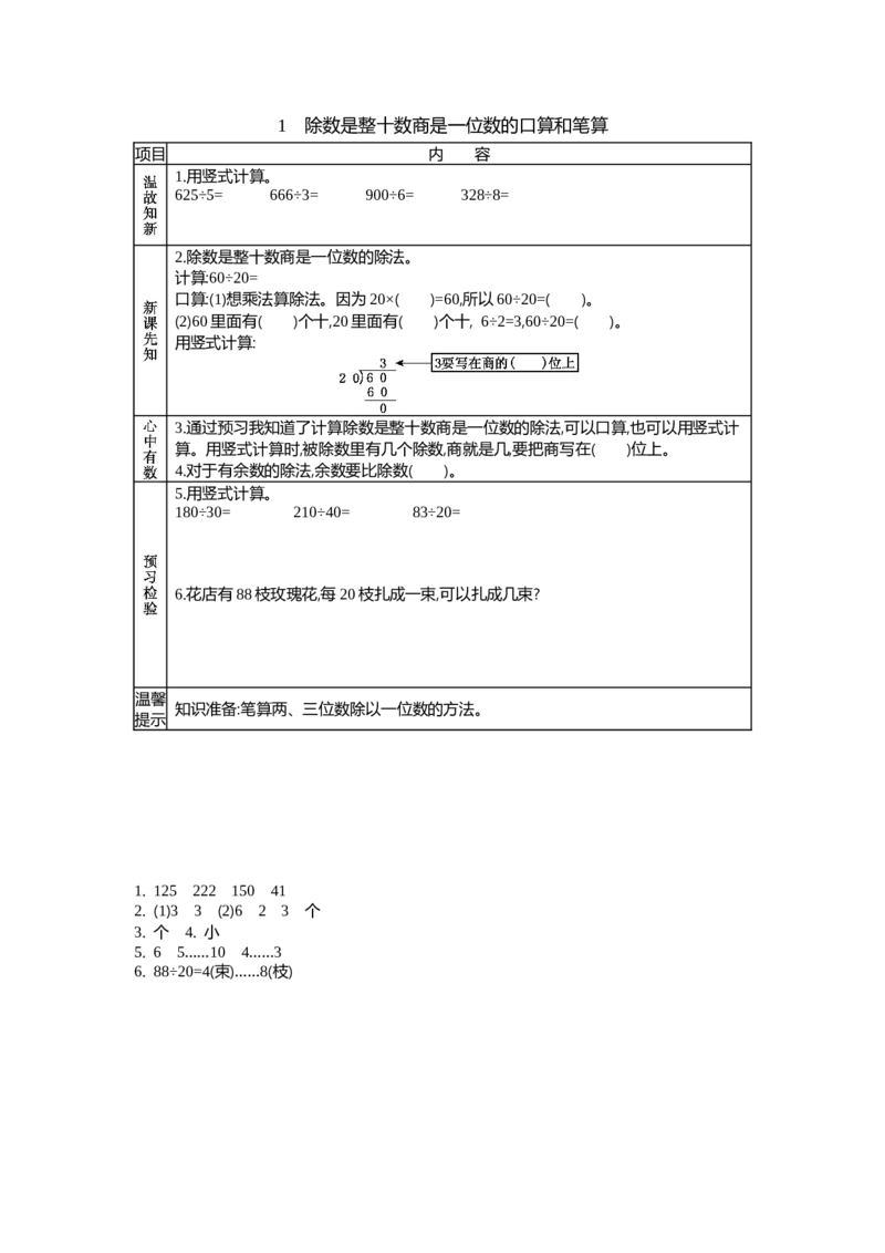 《1 除数是整十数商是一位数的口算和笔算_26春小学语数英道科各版本《课件+教案》_26春各版本语数英《七彩课堂》教学课件+教案_25秋_数学《七彩课堂》教案+数学课件苏教25秋_学案》第1页预览