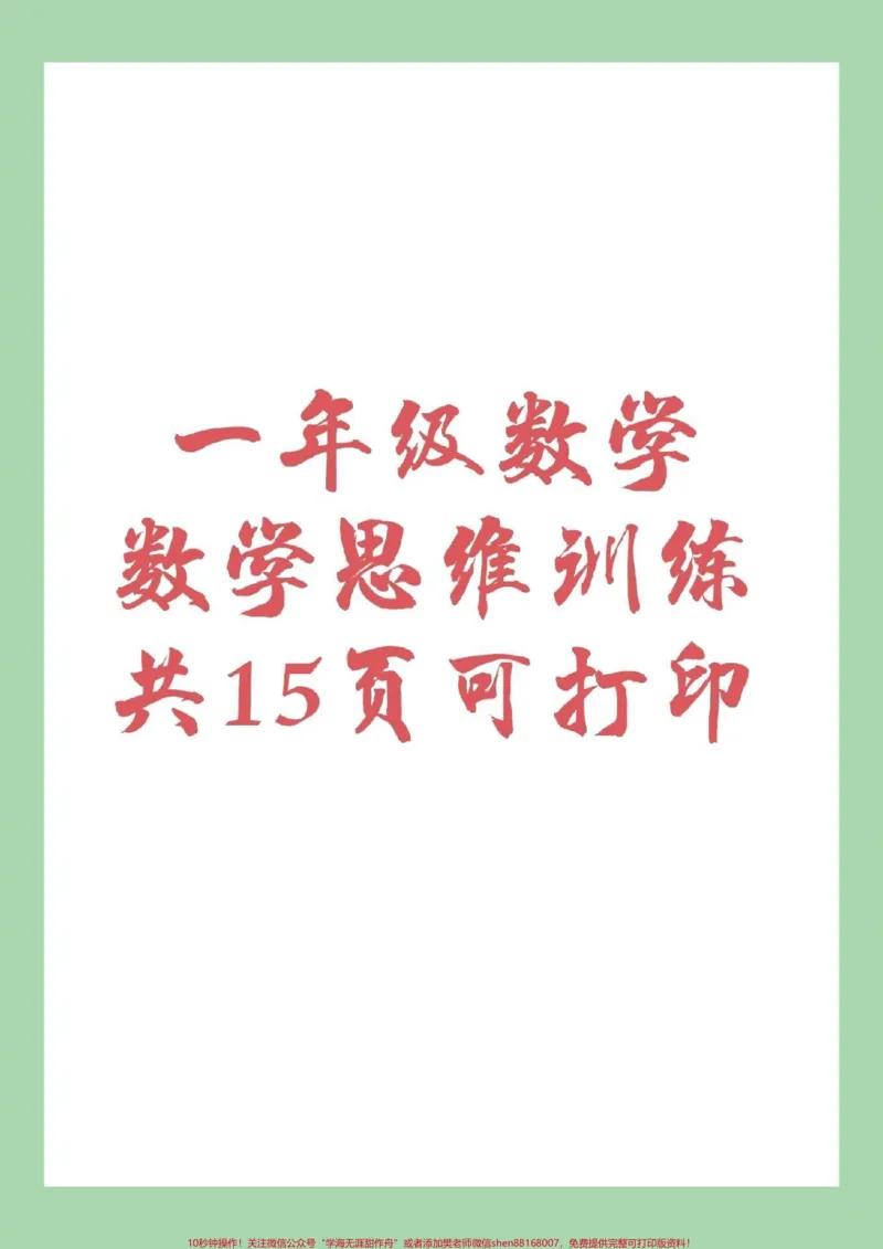 《#家长收藏孩子受益#一年级数学#数学思维家长为孩子保存练习》第1页预览