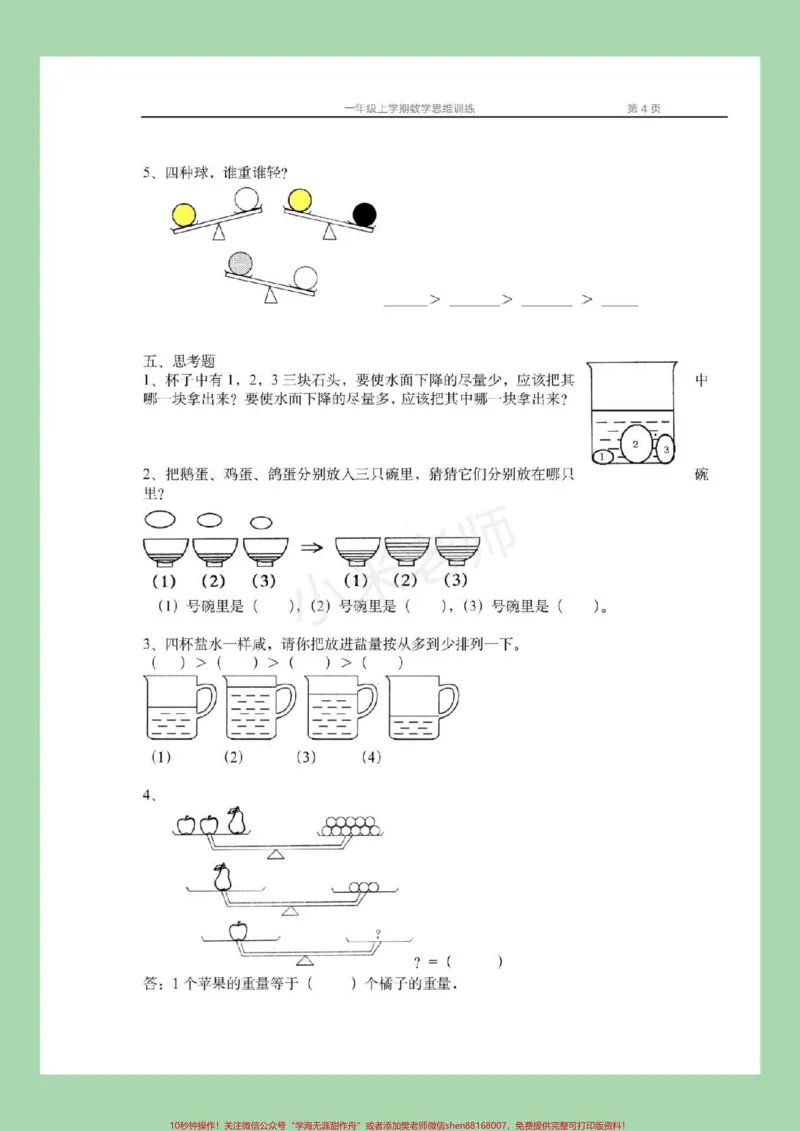 《#家长收藏孩子受益#一年级数学#数学思维家长为孩子保存练习》第5页预览