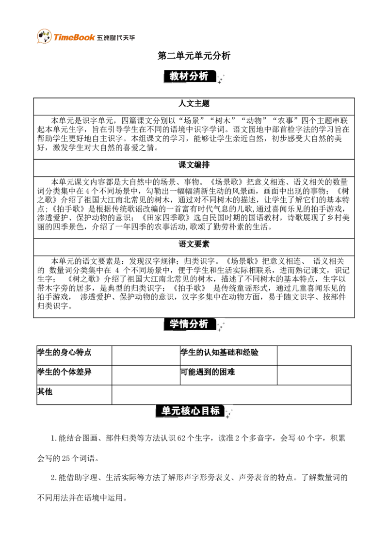 《第二单元单元分析》第1页预览