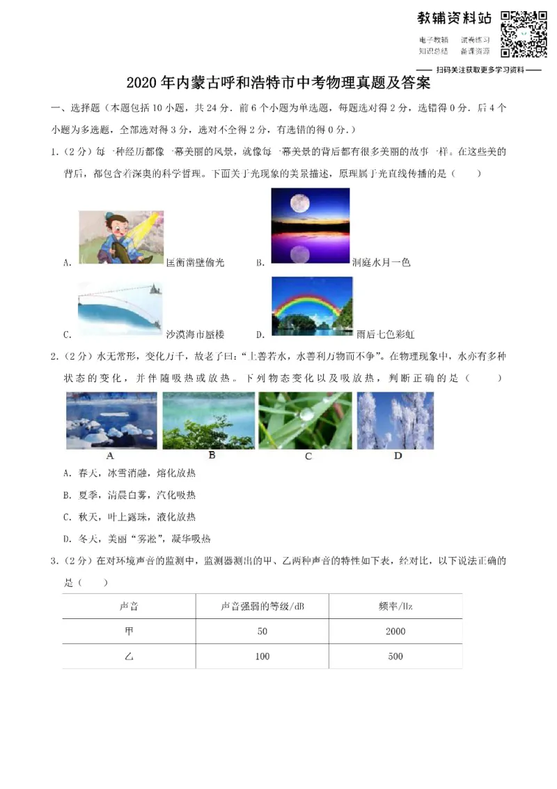 《2020内蒙古呼和浩特市中考物理真题及答案_初高中资料库_初中资料库（转存避免链接过期失效）_初中物理》第1页预览