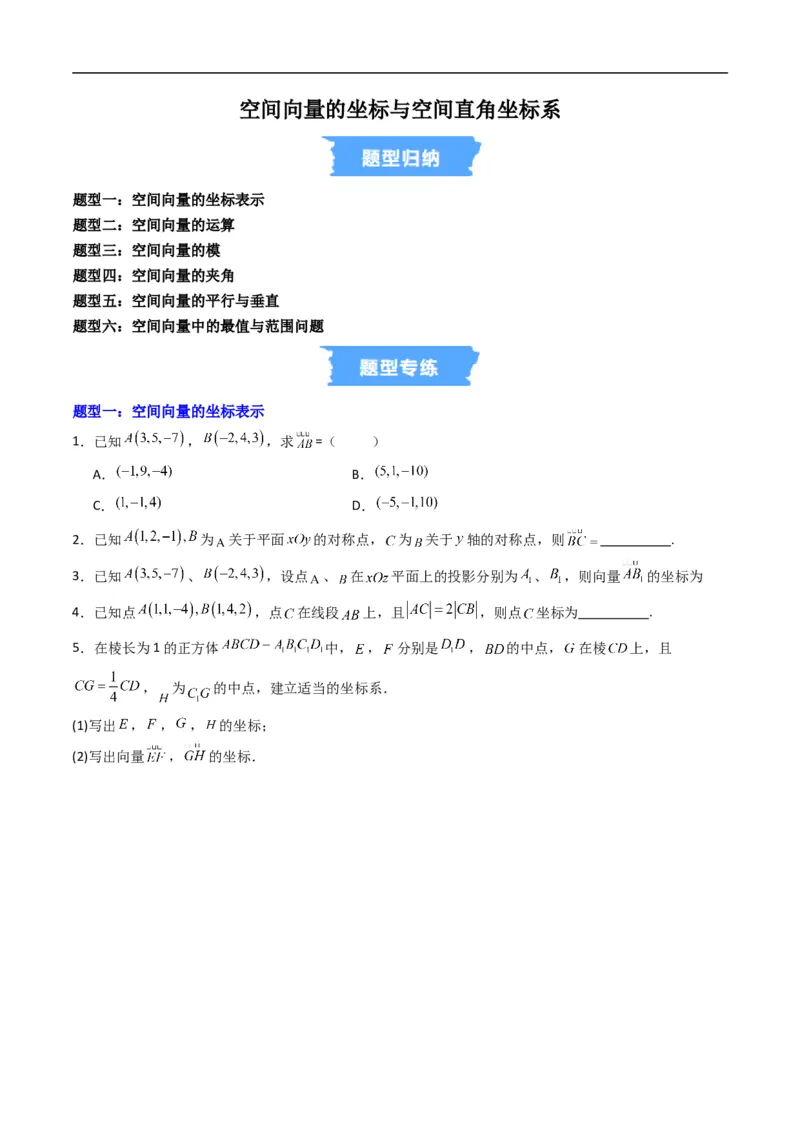 《专题03空间向量的坐标与空间直角坐标系六大题型（高效培优专项训练）（原卷版）_2027高中必刷题_必刷题2027_2027高一高二必刷题_数学_5.人教B版高中数学讲义选择性必修一_2026版》第1页预览