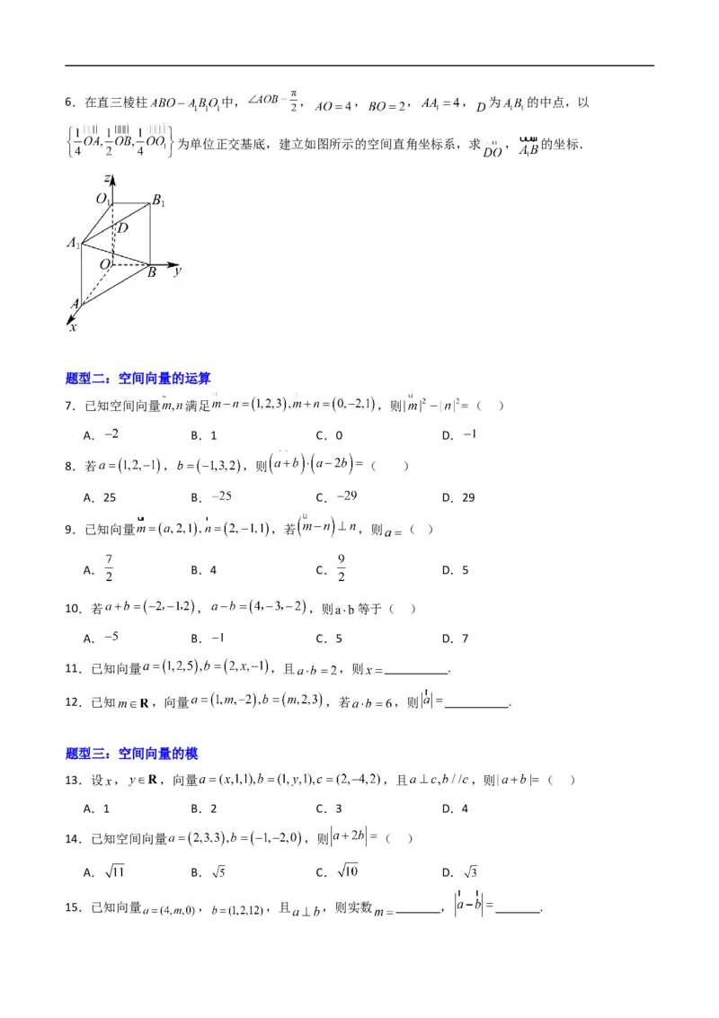 《专题03空间向量的坐标与空间直角坐标系六大题型（高效培优专项训练）（原卷版）_2027高中必刷题_必刷题2027_2027高一高二必刷题_数学_5.人教B版高中数学讲义选择性必修一_2026版》第2页预览