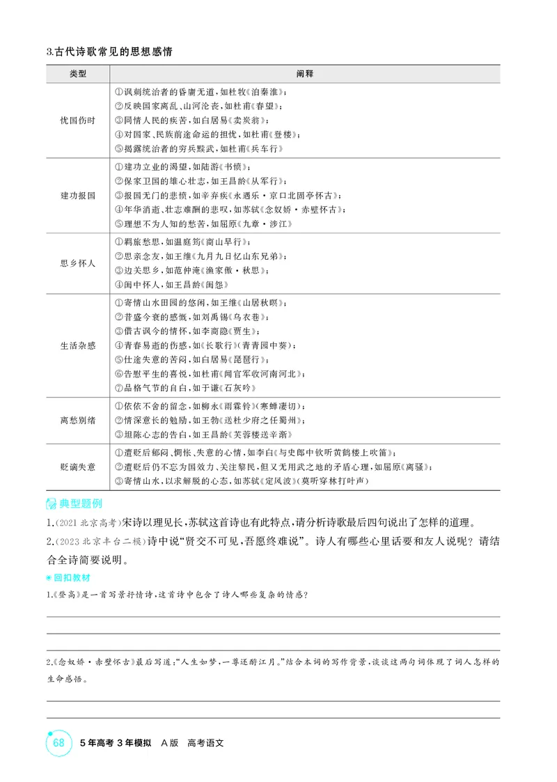 《1_专题四　古代诗歌鉴赏_2026版教学资源包_202653高考总复习A版_北京版_2026版.北京版.高考总复习.语文.5·3A版_专题四古代诗歌鉴赏_2_精讲册PDF》第10页预览