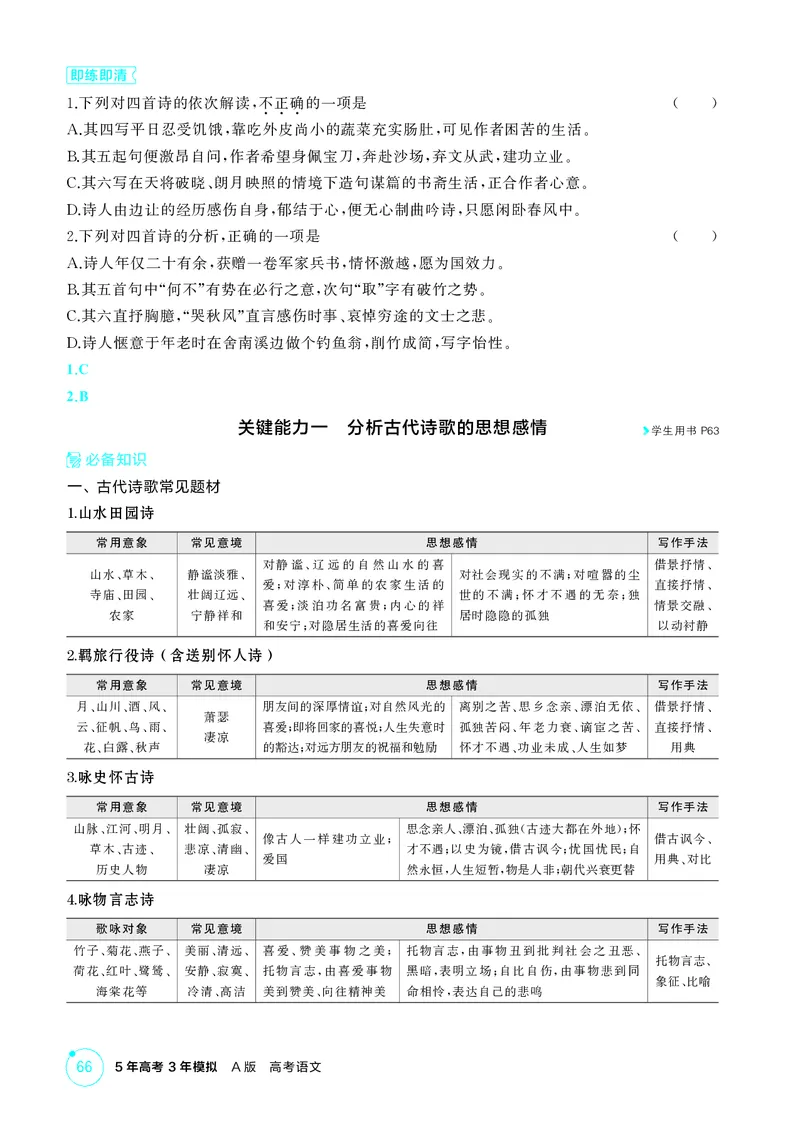 《1_专题四　古代诗歌鉴赏_2026版教学资源包_202653高考总复习A版_北京版_2026版.北京版.高考总复习.语文.5·3A版_专题四古代诗歌鉴赏_2_精讲册PDF》第8页预览