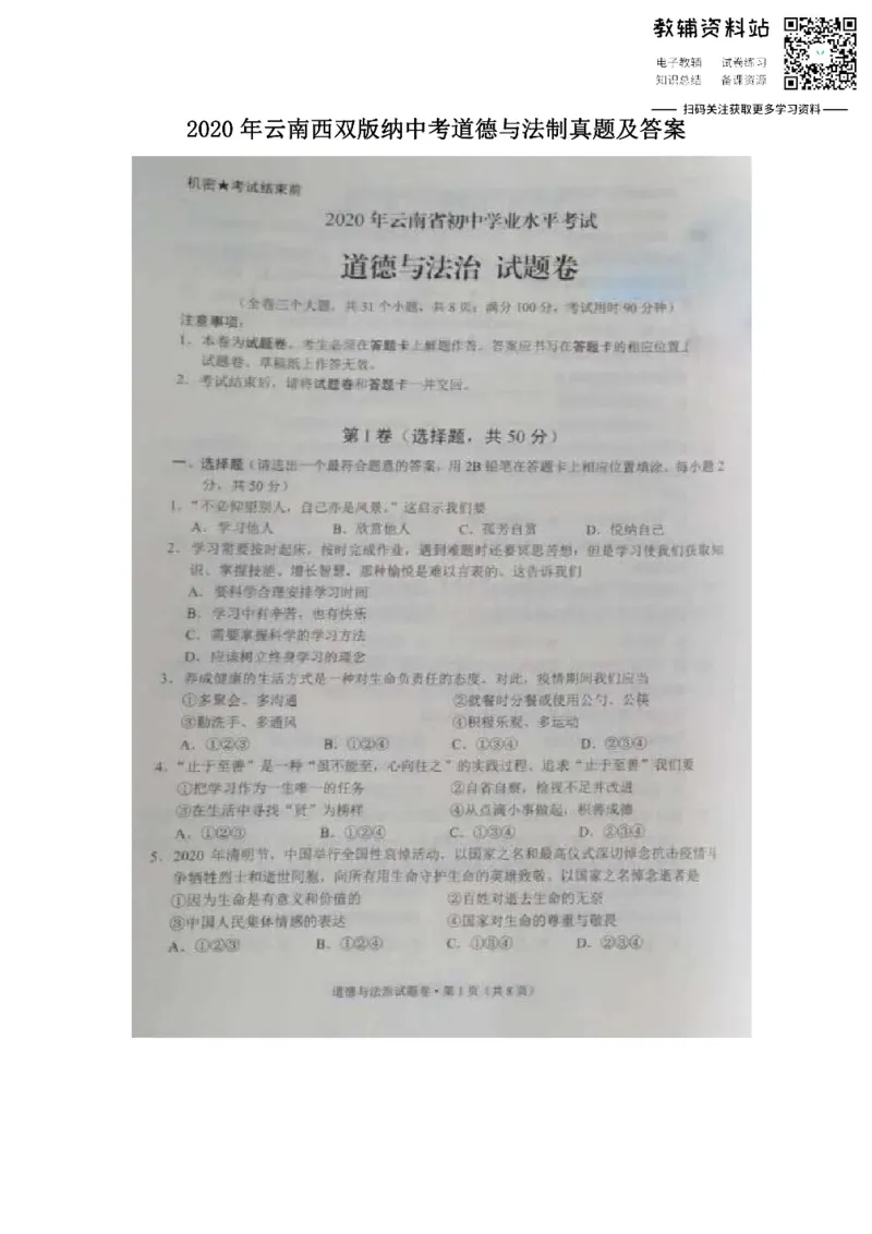 《2020云南西双版纳中考道德与法制真题及答案_初高中资料库_初中资料库（转存避免链接过期失效）_初中政治》第1页预览