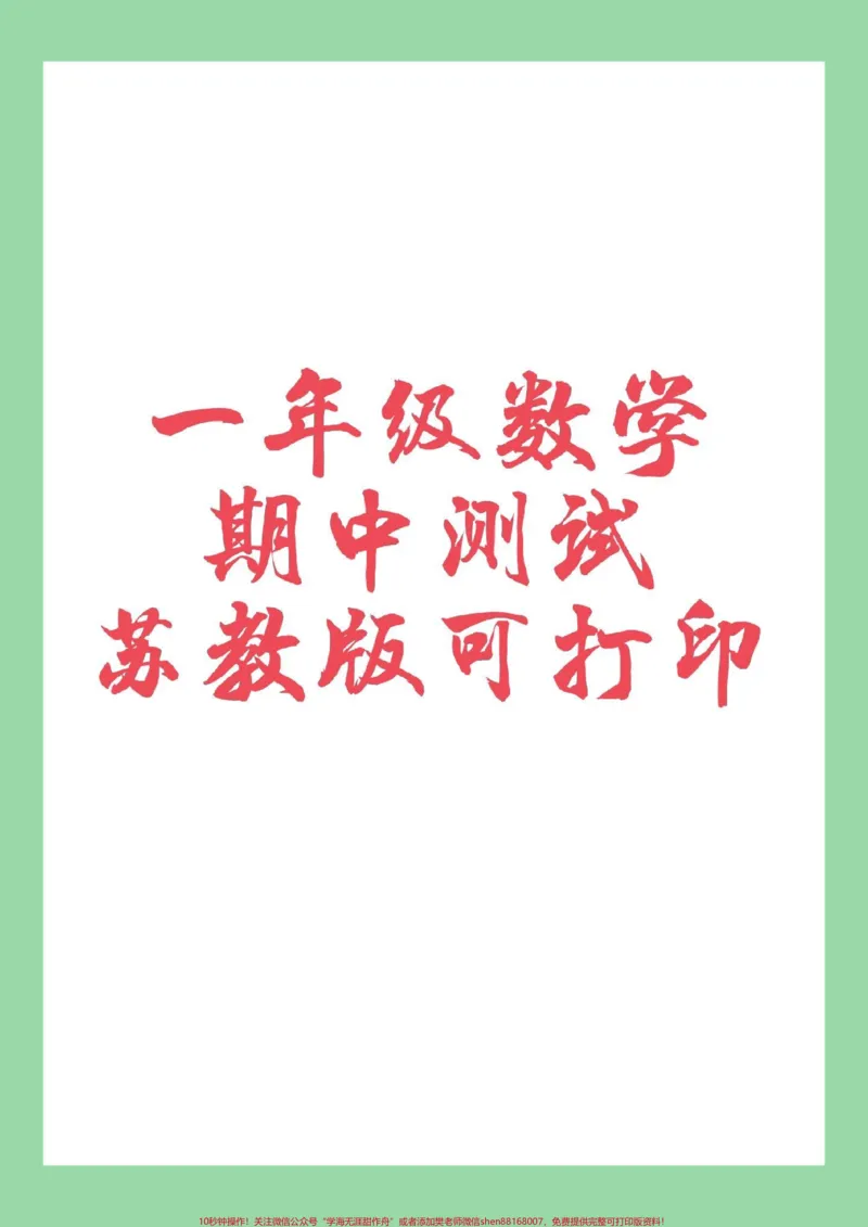 《#家长收藏孩子受益#一年级数学#苏教版#期中考试家长为孩子保存练习可打印》第1页预览