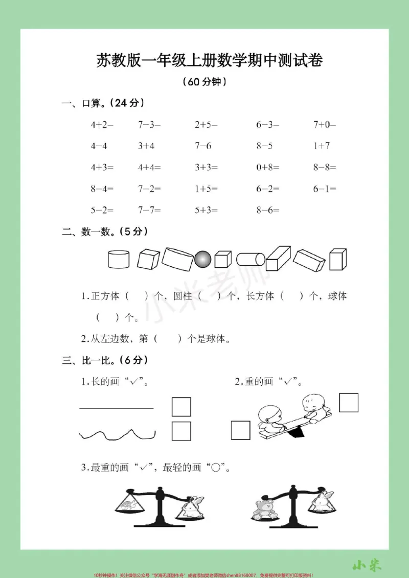 《#家长收藏孩子受益#一年级数学#苏教版#期中考试家长为孩子保存练习可打印》第2页预览