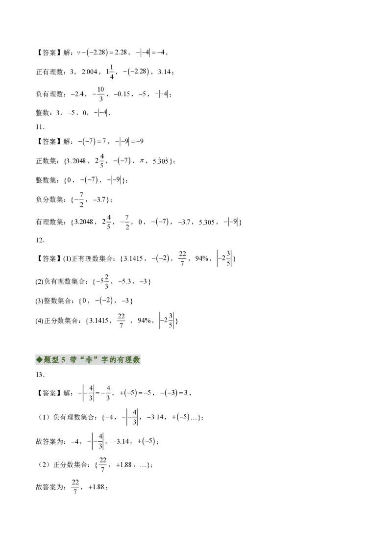 《专题01有理数（专项训练）（答案版）_2026秋初中教辅合集_2027学科网&_2026秋《同步备课系列》7上数学_第一章有理数_单元复习_专题01有理数（专项训练）》第2页预览