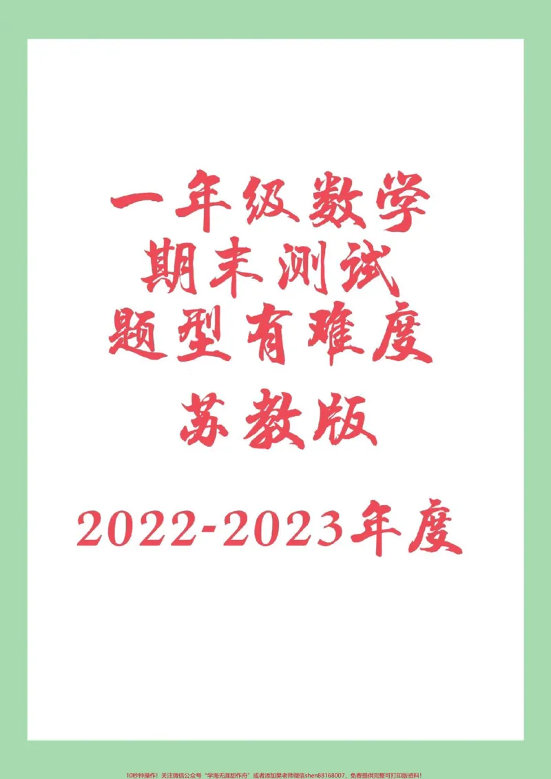《#家长收藏孩子受益#必考考点#期末考试#一年级数学#苏教版家长为孩子保存》第1页预览