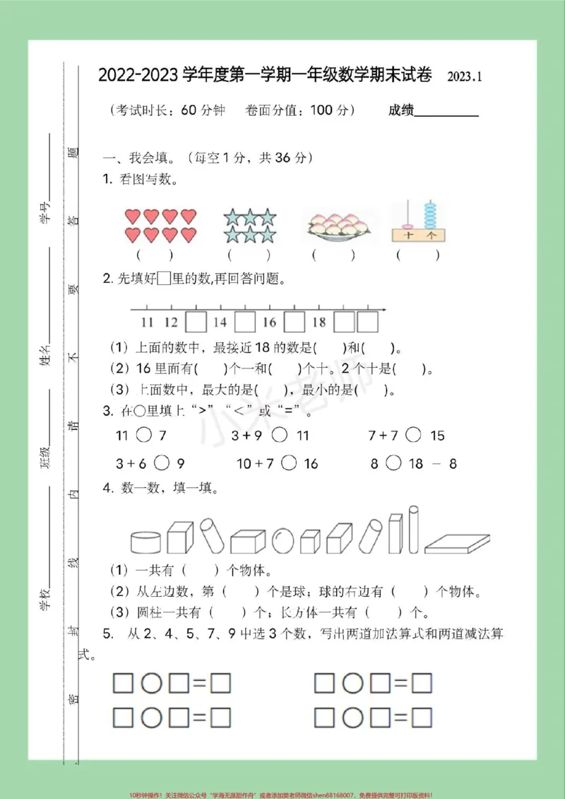 《#家长收藏孩子受益#必考考点#期末考试#一年级数学#苏教版家长为孩子保存》第2页预览