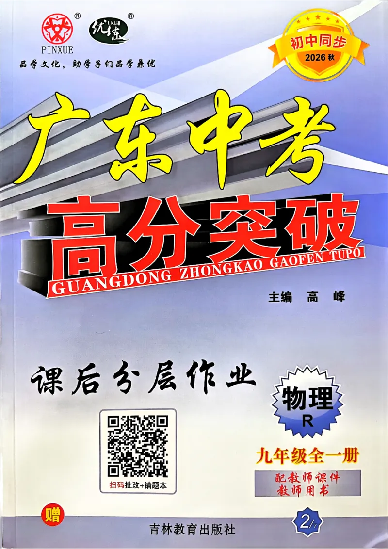 《26秋人教物理九年级全一册高分突破课后作业本_2026秋初中教辅合集_2027《广东中考•高分突破》9全物理（人教广东专版）》第1页预览