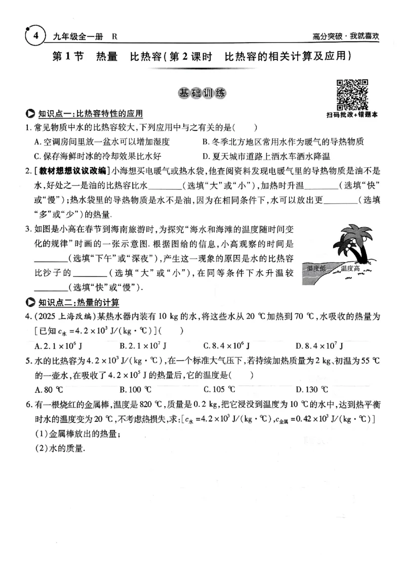 《26秋人教物理九年级全一册高分突破课后作业本_2026秋初中教辅合集_2027《广东中考•高分突破》9全物理（人教广东专版）》第7页预览
