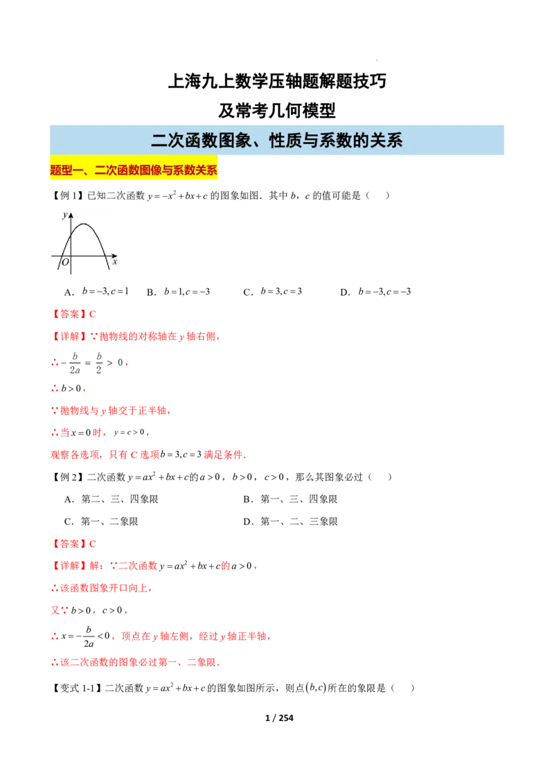 《上海九上数学压轴题解题技巧及几何模型训练（解析版）_2026秋初中教辅合集_2027学科网&_2027《上海数学•压轴题解题技巧与几何模型训练》6-9年级上册》第1页预览