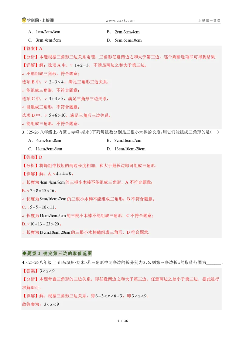 《专题01与三角形有关的线段（专项训练）（解析版）_2026秋初中教辅合集_2027学科网&_2027新《8上数学•同步备课资料合集》（新教材人教）_2027新《8上数学•专项训练》（新教材人教）》第2页预览
