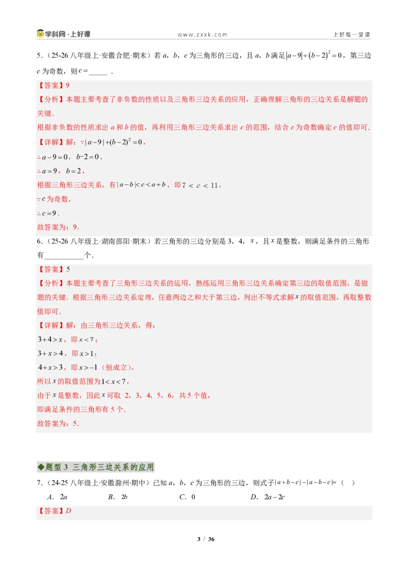 《专题01与三角形有关的线段（专项训练）（解析版）_2026秋初中教辅合集_2027学科网&_2027新《8上数学•同步备课资料合集》（新教材人教）_2027新《8上数学•专项训练》（新教材人教）》第3页预览