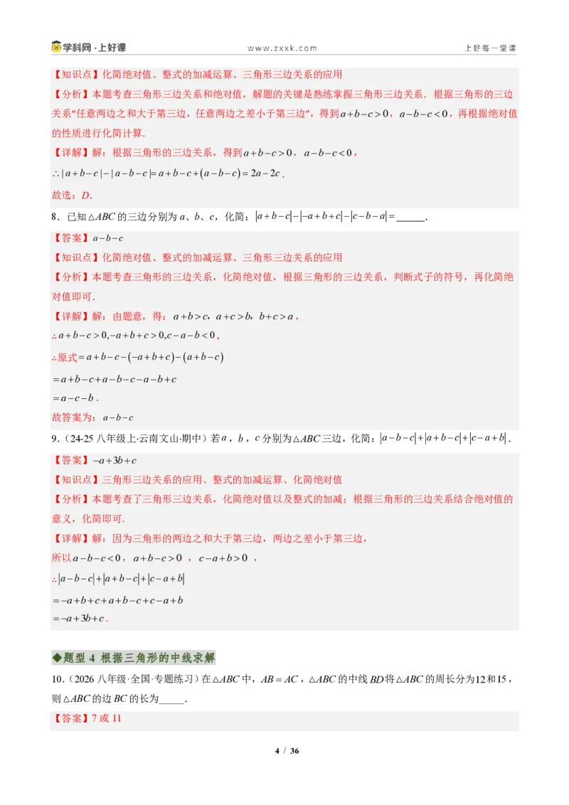 《专题01与三角形有关的线段（专项训练）（解析版）_2026秋初中教辅合集_2027学科网&_2027新《8上数学•同步备课资料合集》（新教材人教）_2027新《8上数学•专项训练》（新教材人教）》第4页预览