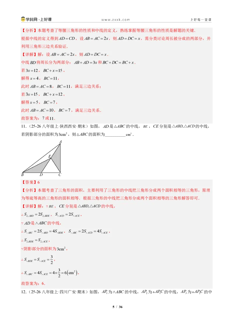 《专题01与三角形有关的线段（专项训练）（解析版）_2026秋初中教辅合集_2027学科网&_2027新《8上数学•同步备课资料合集》（新教材人教）_2027新《8上数学•专项训练》（新教材人教）》第5页预览