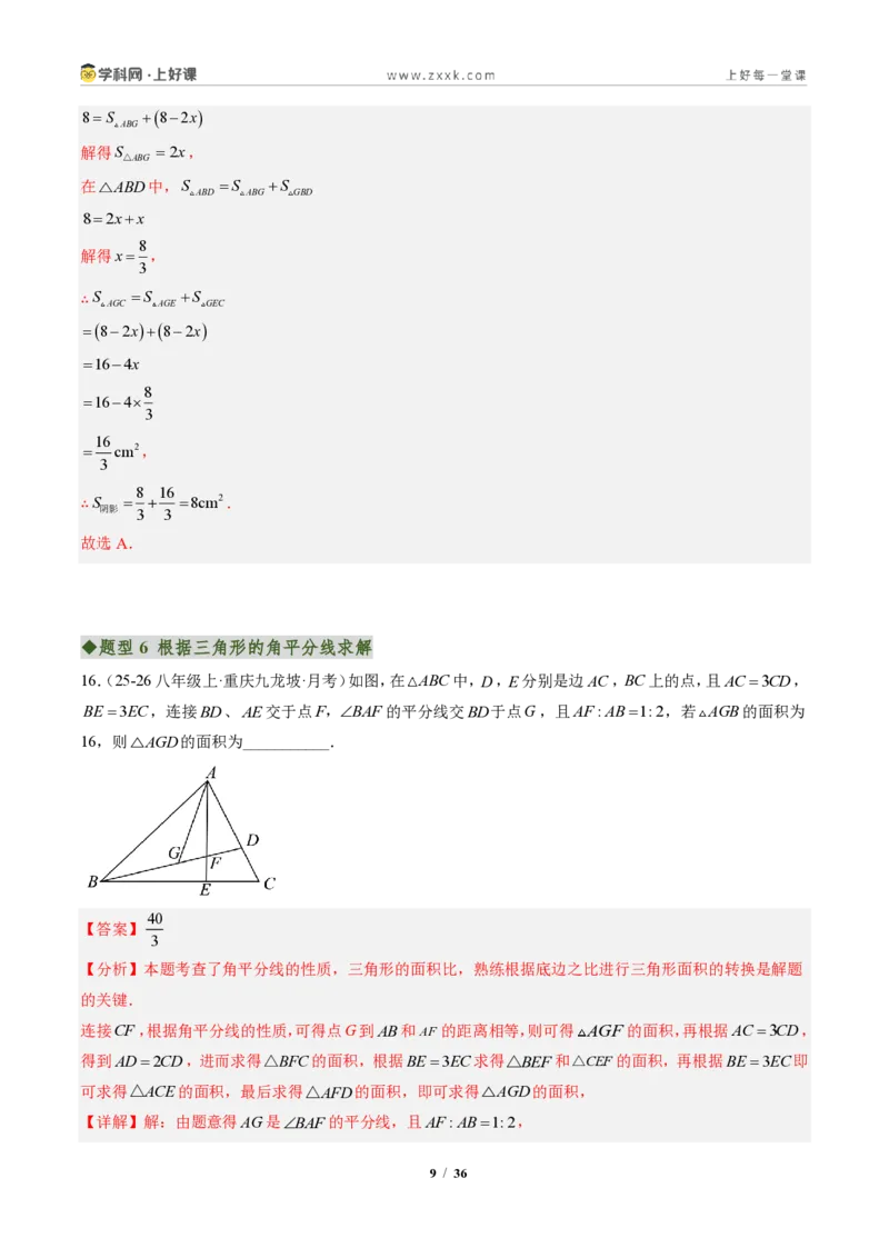 《专题01与三角形有关的线段（专项训练）（解析版）_2026秋初中教辅合集_2027学科网&_2027新《8上数学•同步备课资料合集》（新教材人教）_2027新《8上数学•专项训练》（新教材人教）》第9页预览