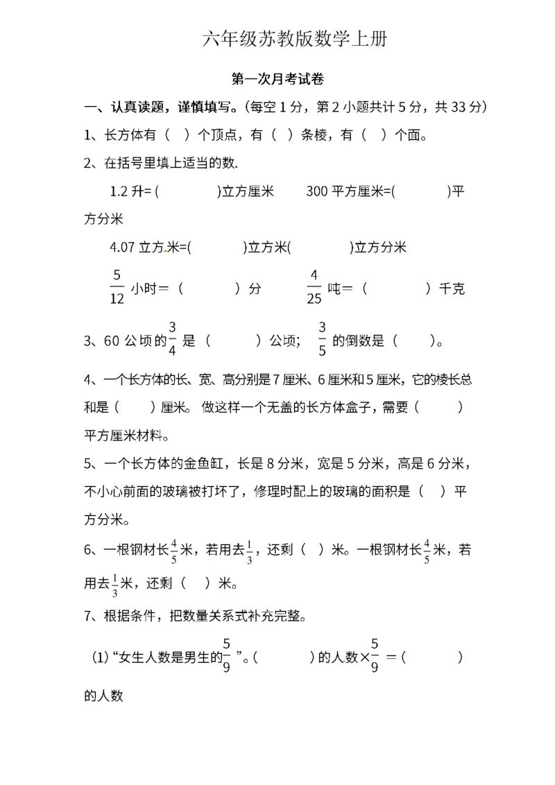 《六(上)苏教版数学第一次月考试卷_6年级上册同步教辅_6上数学_六上数学苏教版试卷》第1页预览