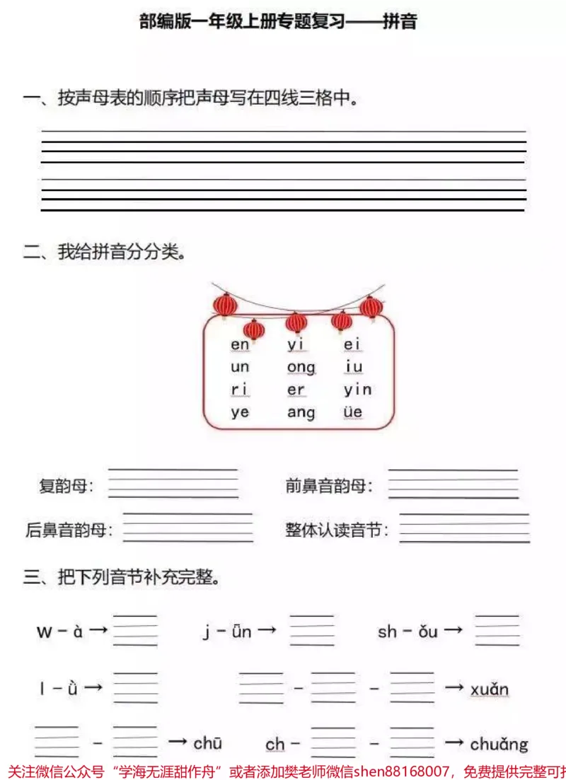 《一年级上册拼音专题复习（附答案）》第1页预览