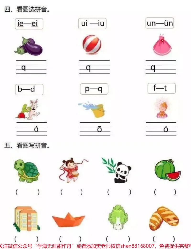 《一年级上册拼音专题复习（附答案）》第2页预览