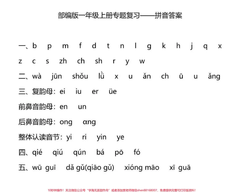 《一年级上册拼音专题复习（附答案）》第5页预览