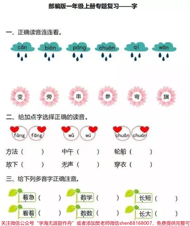 《一年级上册拼音专题复习（附答案）》第7页预览