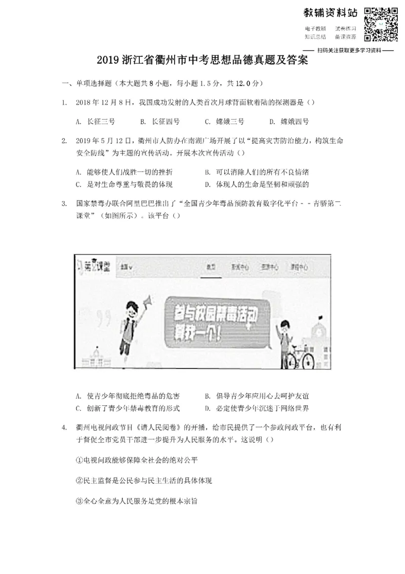 《2019浙江省衢州市中考思想品德真题及答案_初高中资料库_初中资料库（转存避免链接过期失效）_初中政治》第1页预览