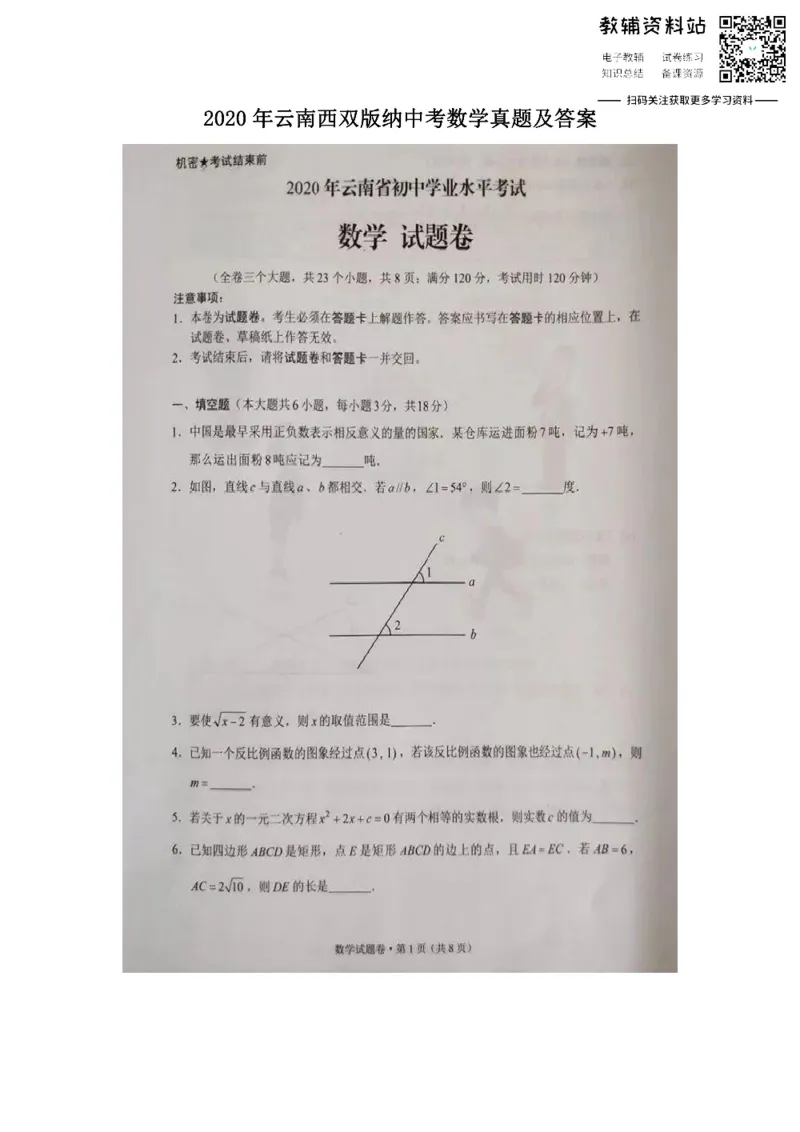 《2020云南西双版纳中考数学真题及答案_初高中资料库_初中资料库（转存避免链接过期失效）_初中数学》第1页预览