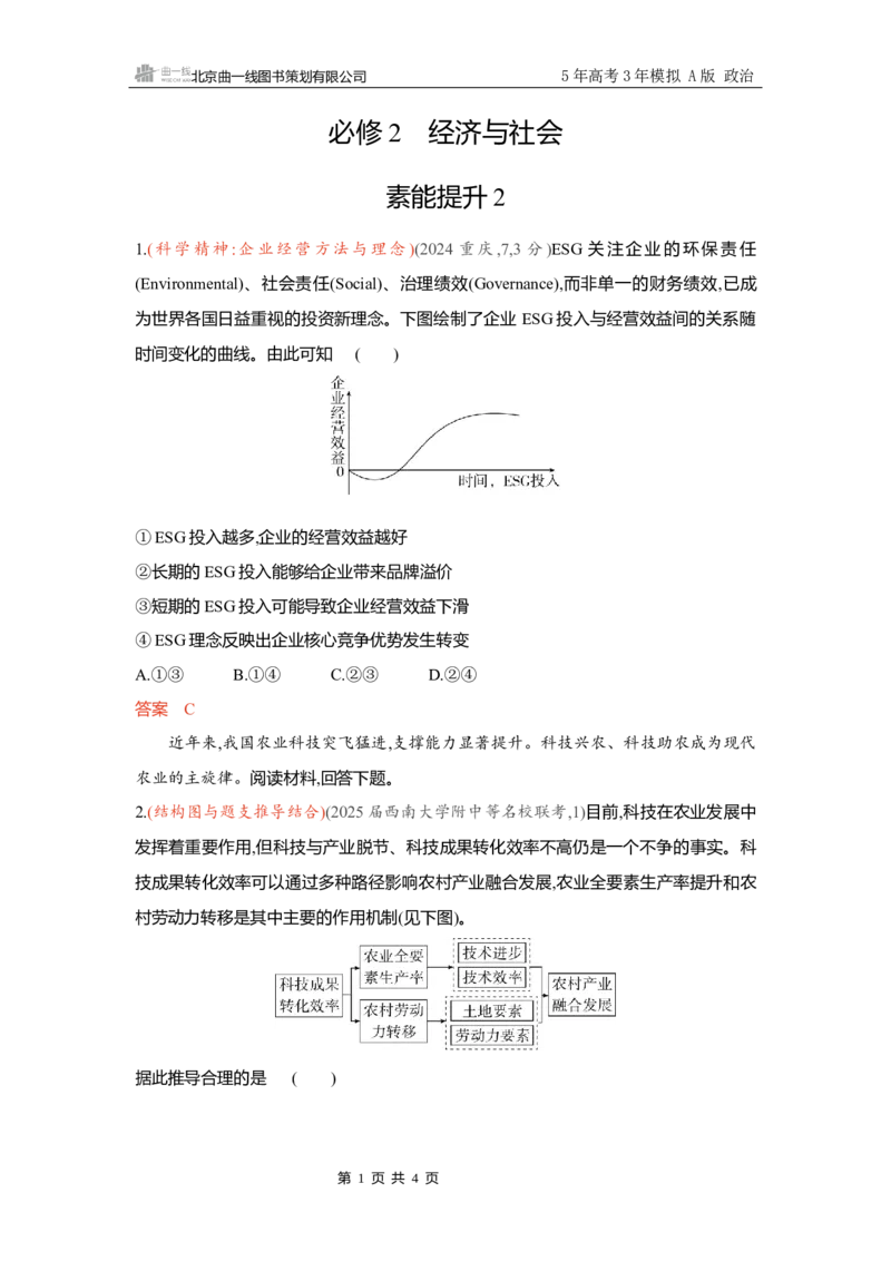 《精练册Word-素能提升2_2026版教学资源包_202653高考总复习A版_新高考_政治_学生A版2026年.新高考版.政治.53_精练册word_必修2》第1页预览