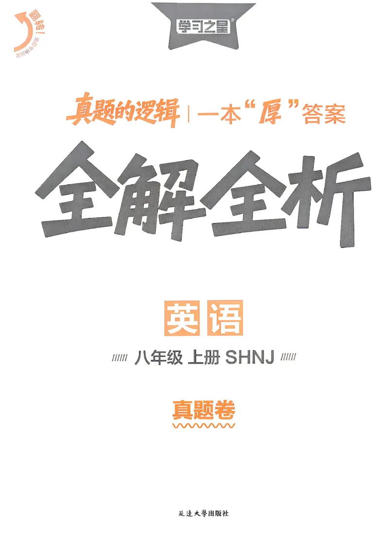 《8上英语SHNJ真题卷答案A4_2026秋初中教辅合集_2027学习之星_2027《学习之星•真题的逻辑》8上英语（沪教牛津）》第1页预览