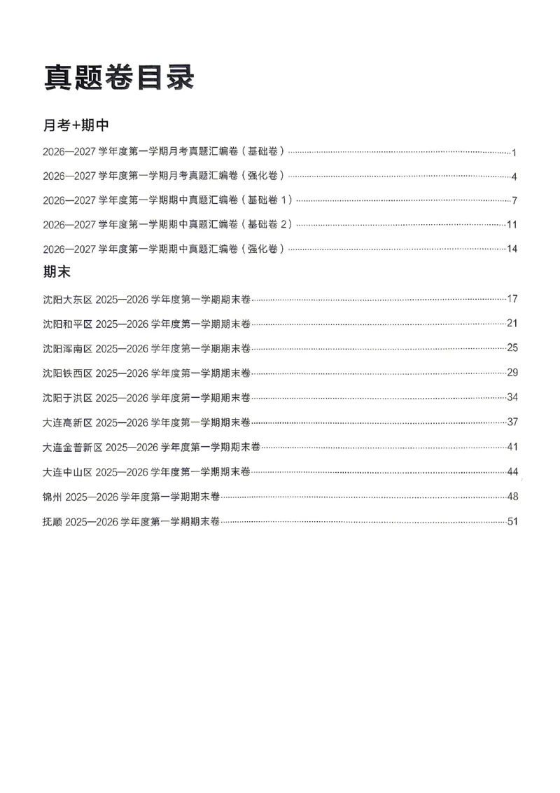 《8上英语SHNJ真题卷答案A4_2026秋初中教辅合集_2027学习之星_2027《学习之星•真题的逻辑》8上英语（沪教牛津）》第2页预览