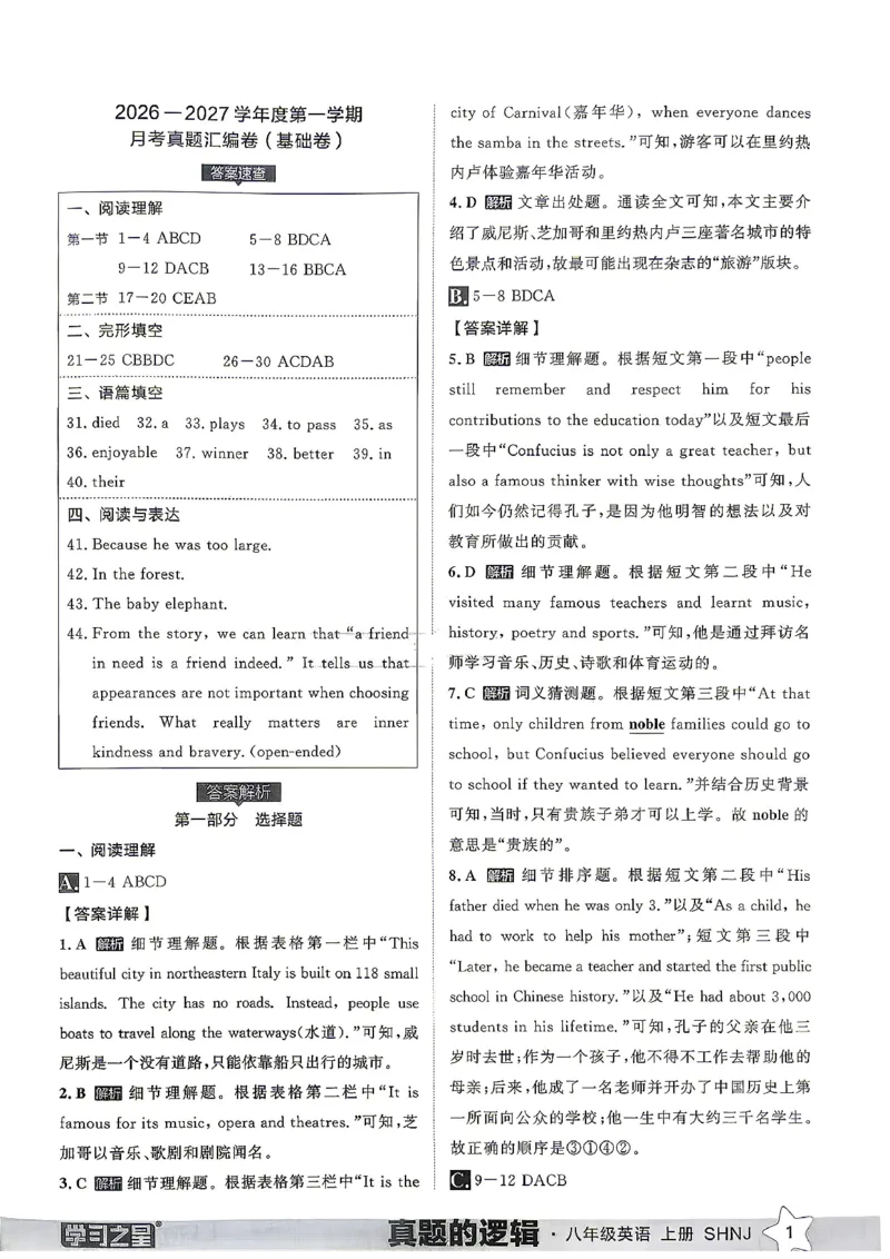 《8上英语SHNJ真题卷答案A4_2026秋初中教辅合集_2027学习之星_2027《学习之星•真题的逻辑》8上英语（沪教牛津）》第3页预览