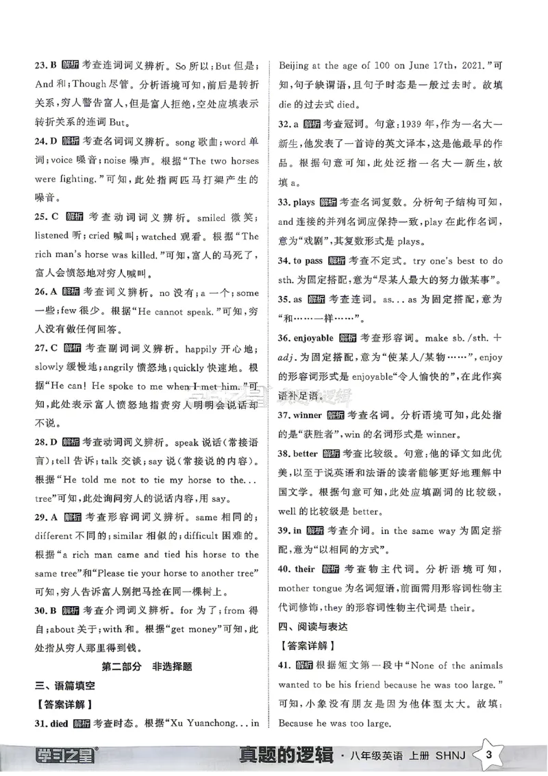 《8上英语SHNJ真题卷答案A4_2026秋初中教辅合集_2027学习之星_2027《学习之星•真题的逻辑》8上英语（沪教牛津）》第5页预览