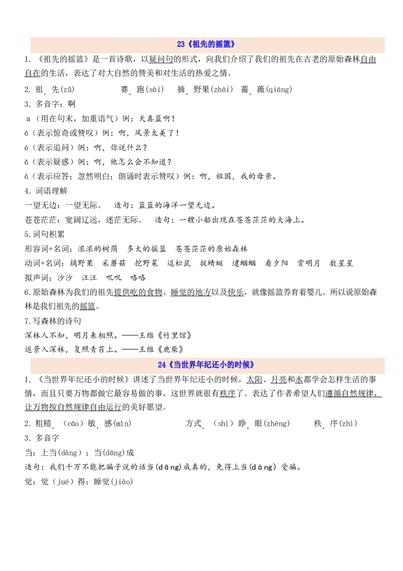 《2下第8单元每课知识点》第1页预览