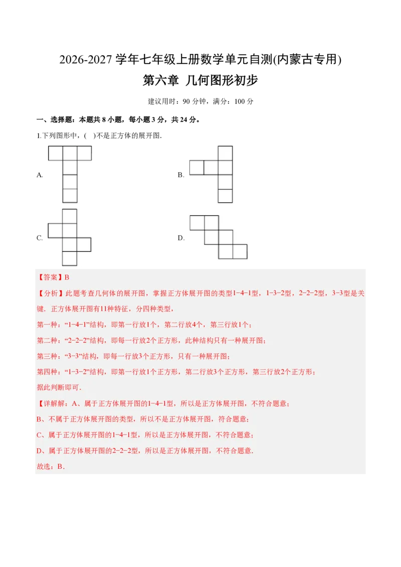 《七上数学第六章几何图形初步（单元自测卷·内蒙古专用）（解析版）_2026秋初中教辅合集_2027学科网&_2026秋《同步备课系列》7上数学_第六章几何图形初步_单元复习》第1页预览