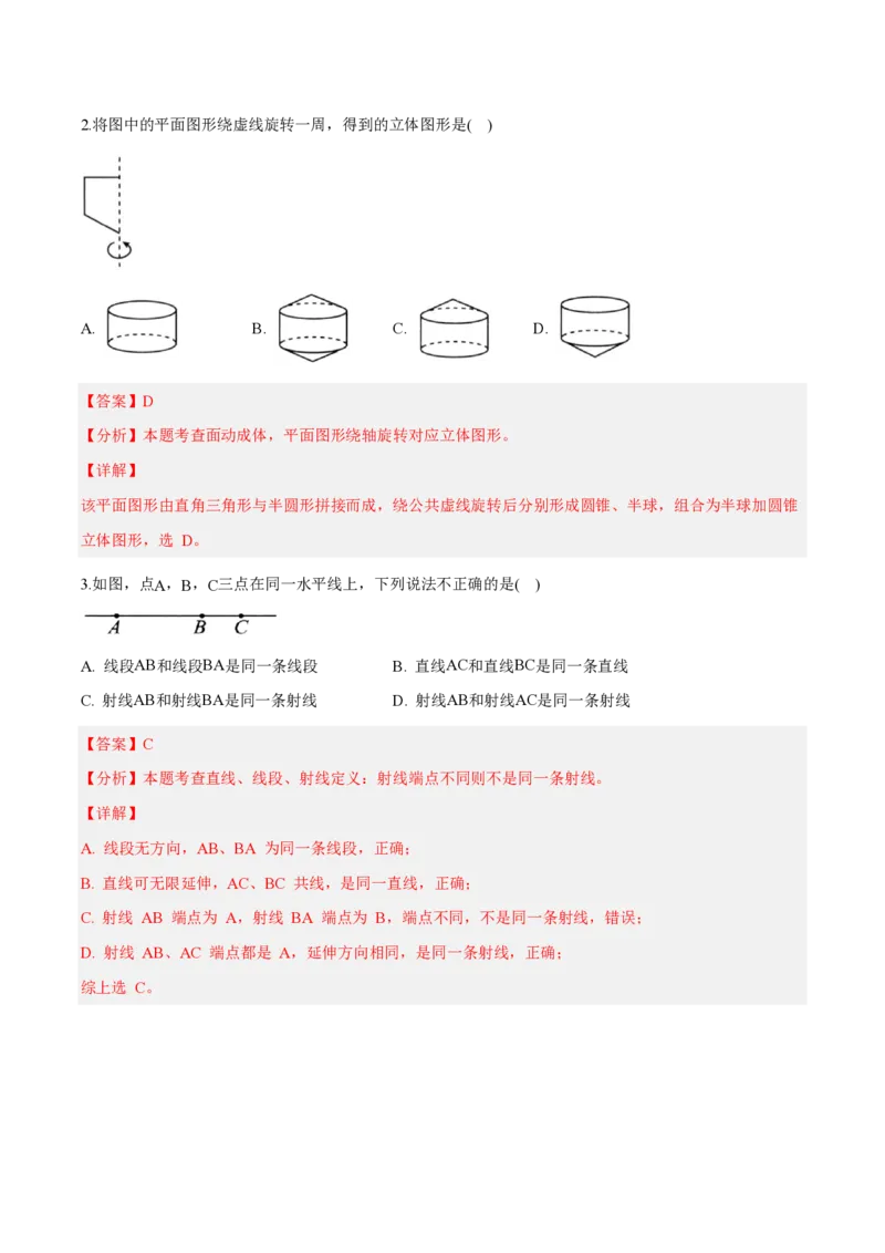 《七上数学第六章几何图形初步（单元自测卷·内蒙古专用）（解析版）_2026秋初中教辅合集_2027学科网&_2026秋《同步备课系列》7上数学_第六章几何图形初步_单元复习》第2页预览