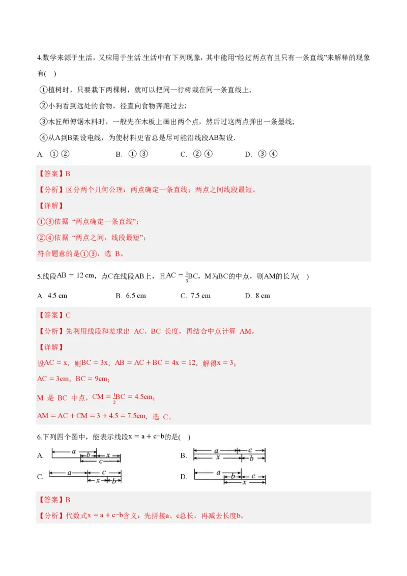 《七上数学第六章几何图形初步（单元自测卷·内蒙古专用）（解析版）_2026秋初中教辅合集_2027学科网&_2026秋《同步备课系列》7上数学_第六章几何图形初步_单元复习》第3页预览