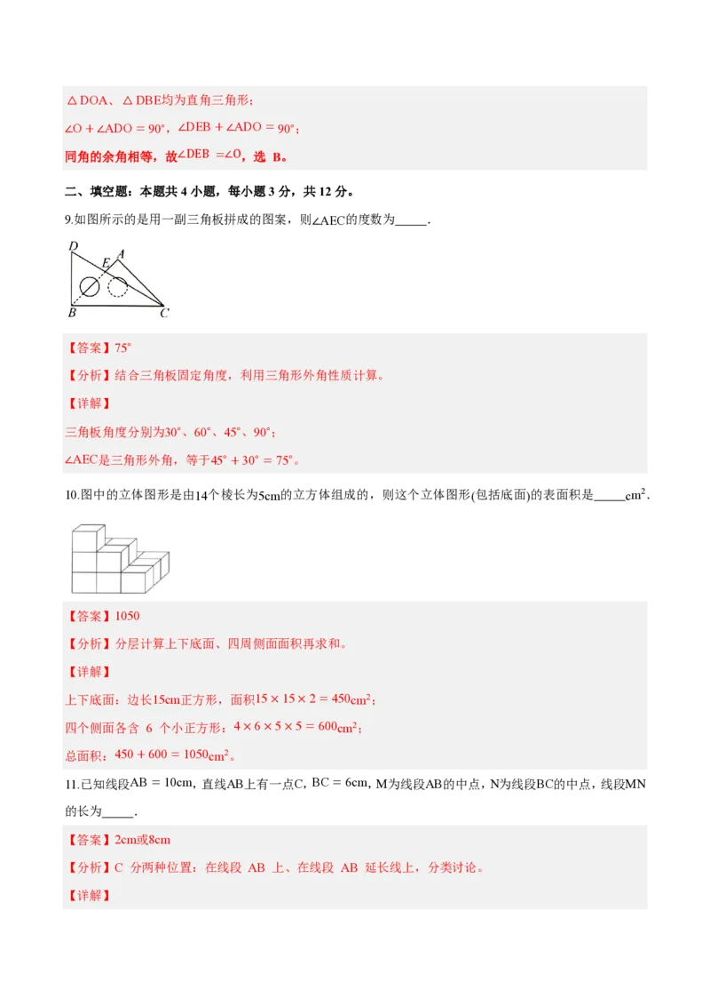 《七上数学第六章几何图形初步（单元自测卷·内蒙古专用）（解析版）_2026秋初中教辅合集_2027学科网&_2026秋《同步备课系列》7上数学_第六章几何图形初步_单元复习》第5页预览