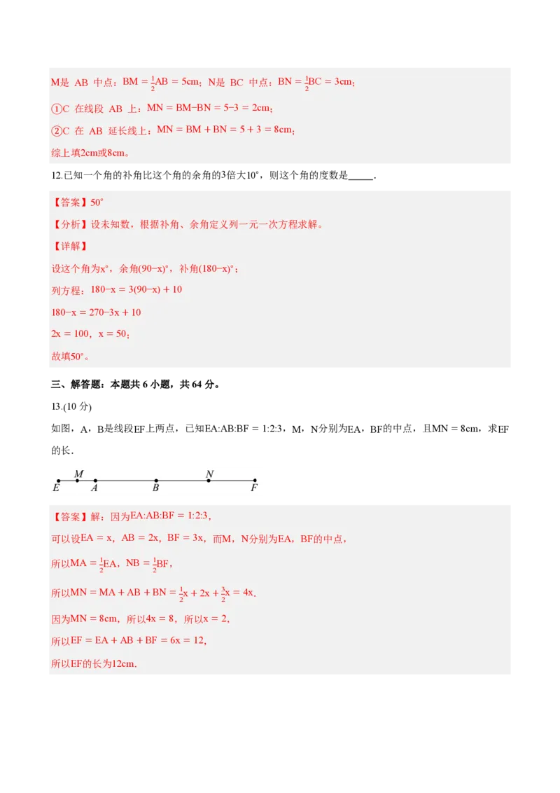 《七上数学第六章几何图形初步（单元自测卷·内蒙古专用）（解析版）_2026秋初中教辅合集_2027学科网&_2026秋《同步备课系列》7上数学_第六章几何图形初步_单元复习》第6页预览