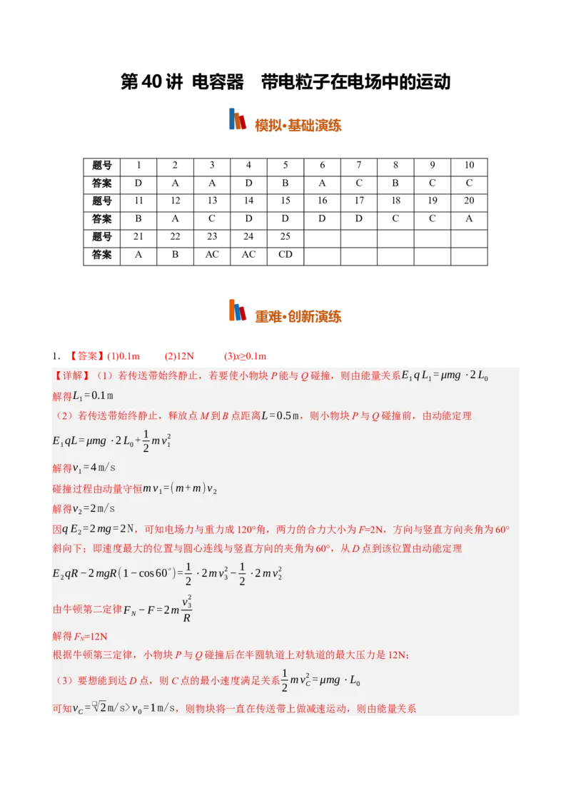 《第40讲电容器带电粒子在电场中的运动（专项训练）（黑吉辽蒙专用）（答案版）_地理_2027年高考地理一轮_2027年高考物理一轮课件+讲义+练习（黑吉辽蒙专用）-G330_2027版》第1页预览