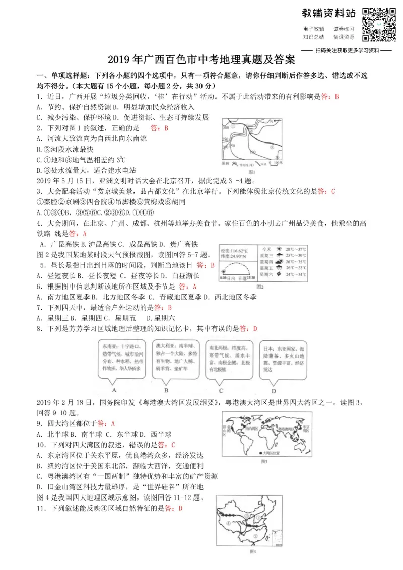 《2019广西百色市中考地理真题及答案_初高中资料库_初中资料库（转存避免链接过期失效）_初中地理》第1页预览