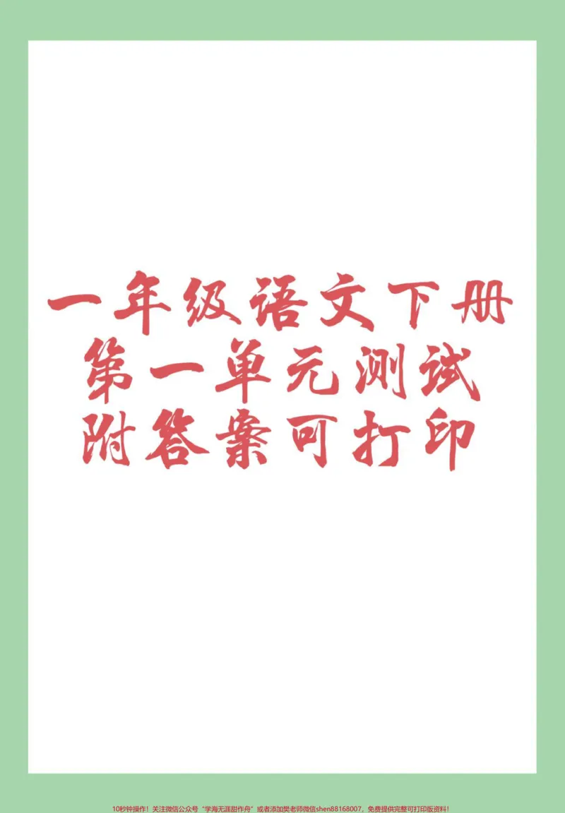 《#必考考点#好好学习天天向上#一年级语文#单元测试卷家长为孩子保存练习可打印》第1页预览