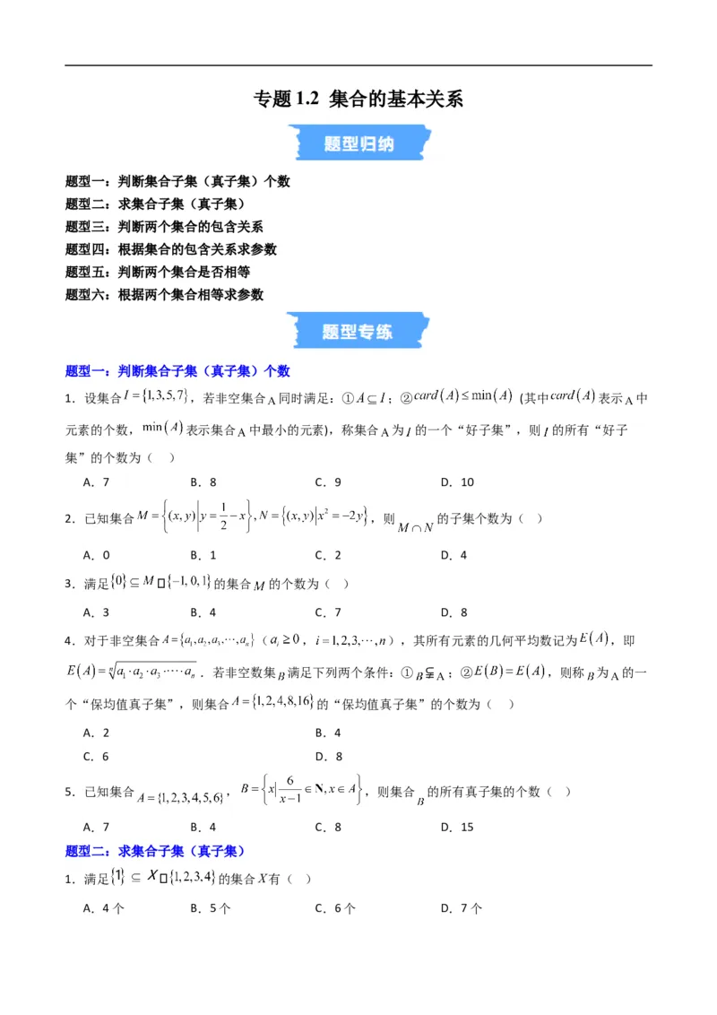 《专题1.2集合的基本关系（高效培优专项训练）（原卷版）_2027高中必刷题_必刷题2027_2027高一高二必刷题_数学_YZ-133-高中数学同步精讲B版高一二三基础+培优讲义+专题练习word版电子_2026版》第1页预览