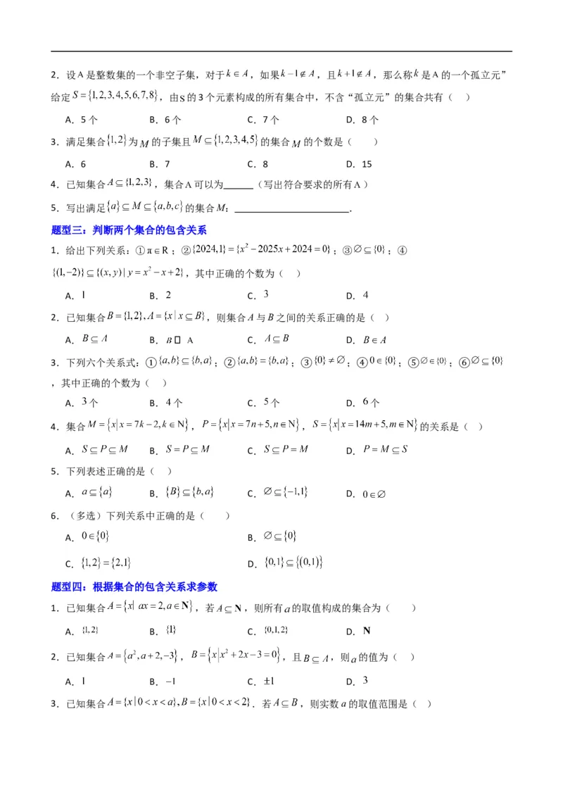 《专题1.2集合的基本关系（高效培优专项训练）（原卷版）_2027高中必刷题_必刷题2027_2027高一高二必刷题_数学_YZ-133-高中数学同步精讲B版高一二三基础+培优讲义+专题练习word版电子_2026版》第2页预览