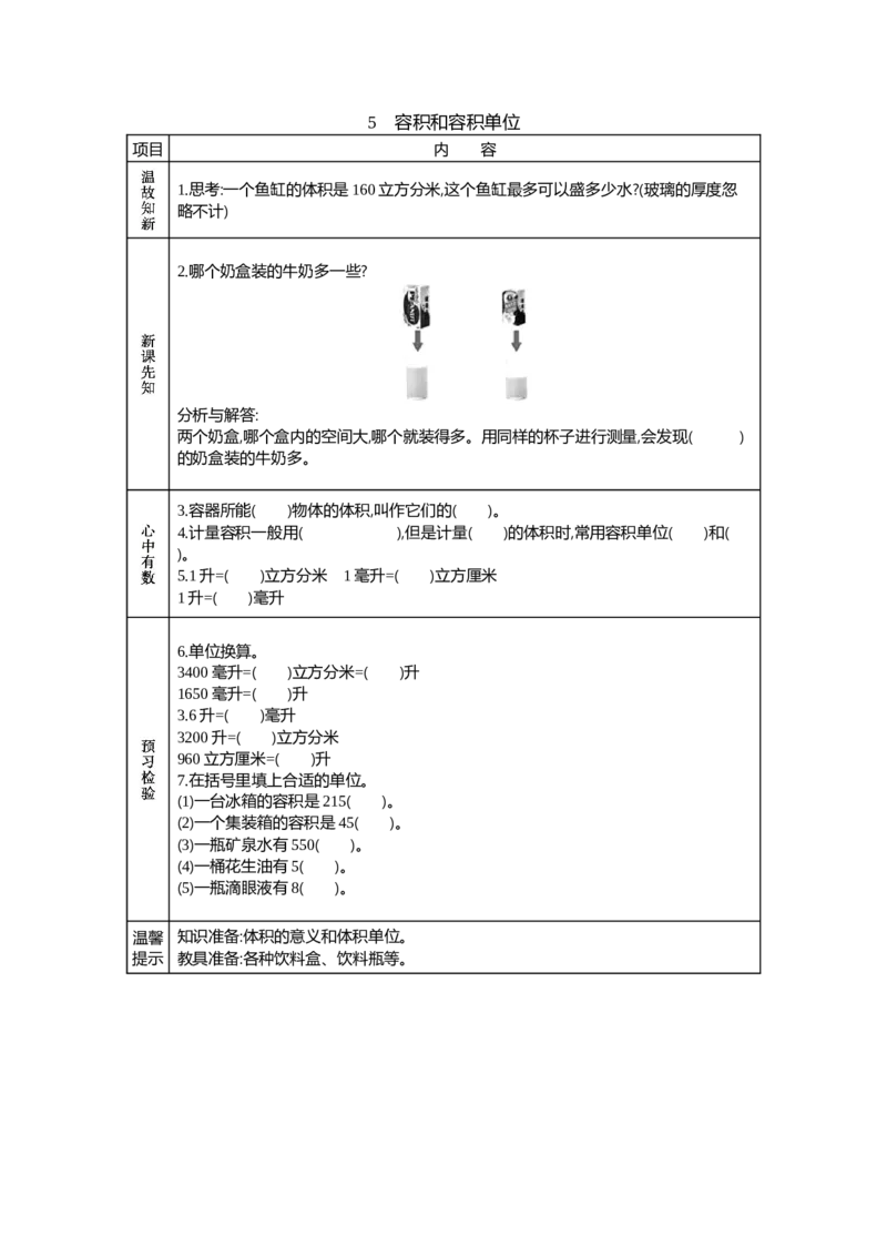 《5　容积和容积单位_26春小学语数英道科各版本《课件+教案》_26春各版本数学《课件+教案》1-6年级下册_26春青岛版数学1-6年级下册教案课件PPT_青岛版数学五年级下册（26春）_学案》第1页预览