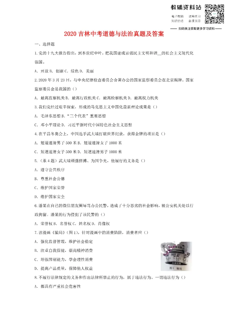 《2020吉林中考道德与法治真题及答案_初高中资料库_初中资料库（转存避免链接过期失效）_初中政治》第1页预览